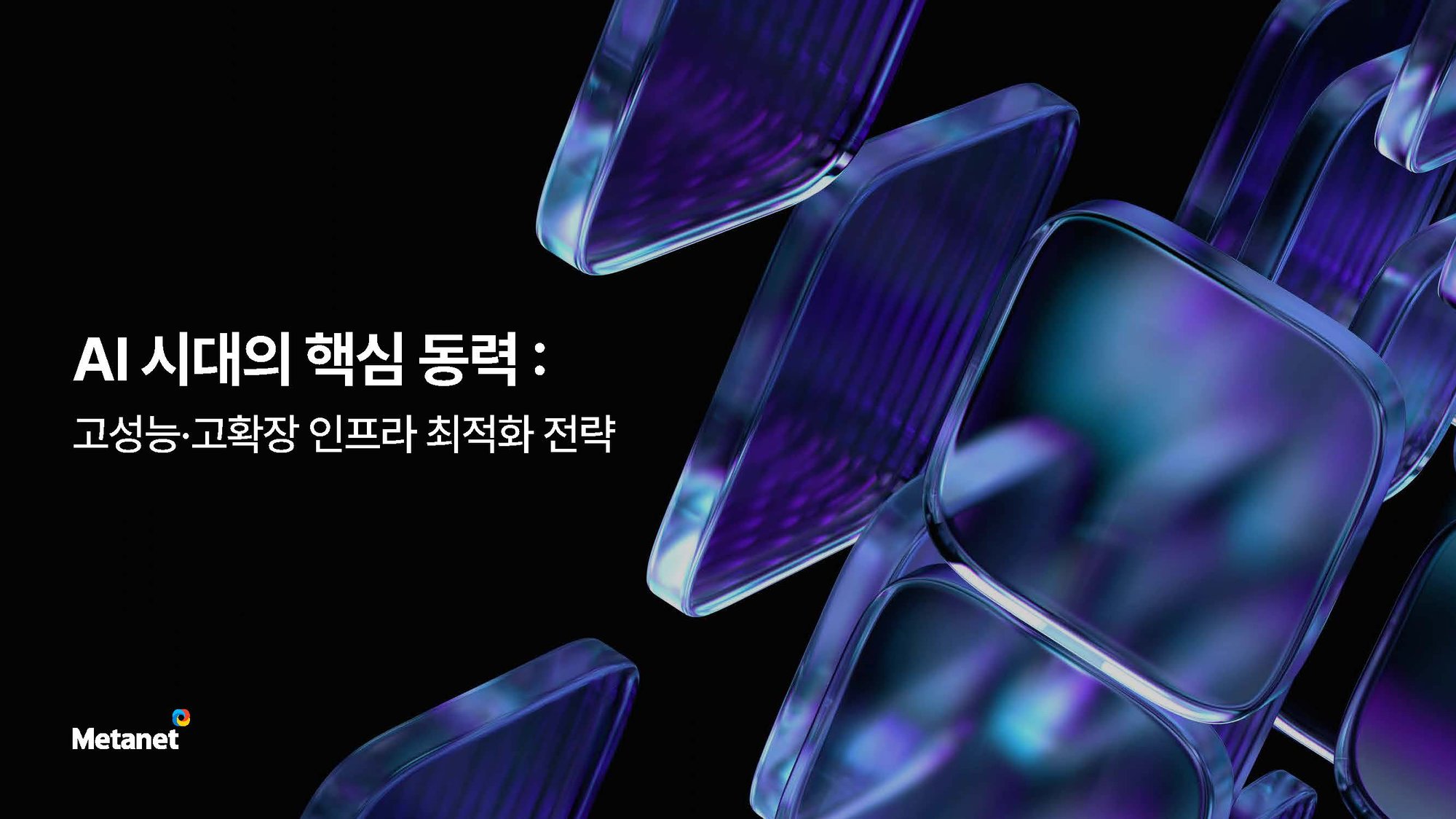 Report 04_AI시대 핵심동력_Page_1