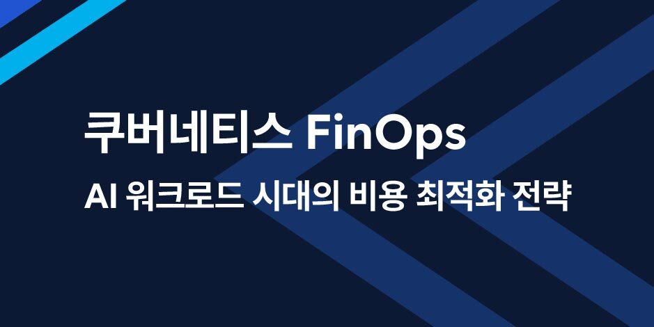 [AI-Ready 2026 : 디지털 플랫폼 혁신 실행 전략] K8s FinOps
