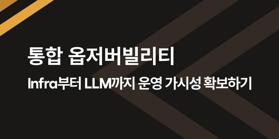[AI-Ready 2026 : 디지털 플랫폼 혁신 실행 전략] 통합 옵저버빌리티