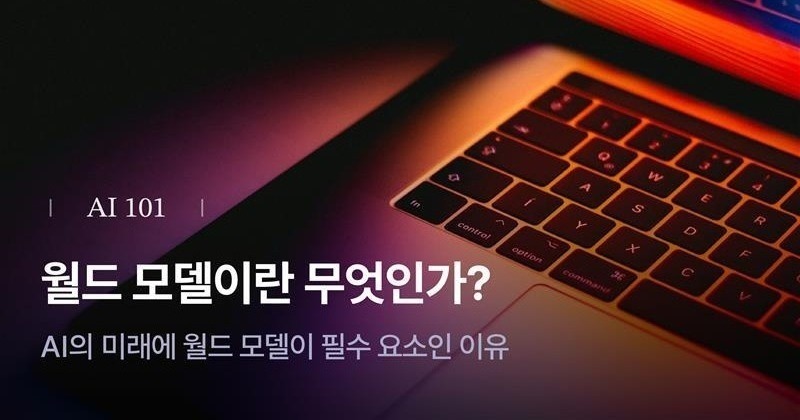 [Metanet + Turing Post] 월드 모델(World Model)이란?